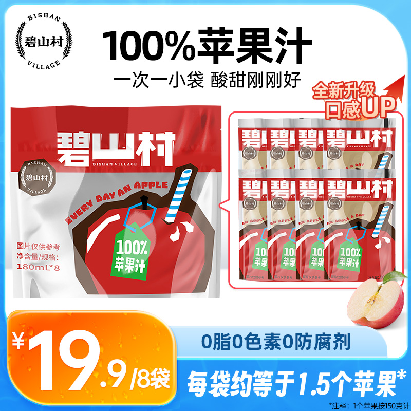 碧山村0添加剂0脂100%苹果汁果味饮料180ml*8袋/包