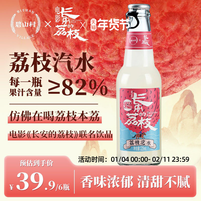 【长安的荔枝×碧山村】联名荔枝汽水0脂肪汽水饮料225ml*6瓶,咖啡/麦片/冲饮,气泡水,淘宝优惠券,粉丝福利购,淘宝优惠卷