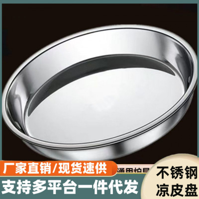 Stainless steel plate Liangpi gong gong thousand layer cake rice vermicelli steamed plate round plate vegetable plate h