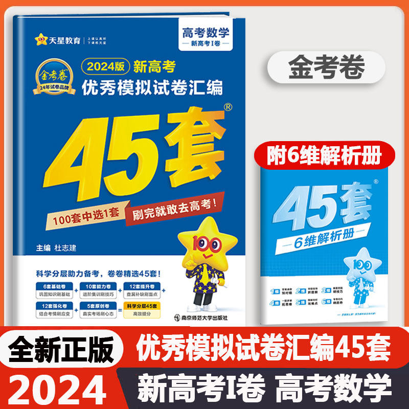 金考卷2024新版新高考优秀模拟试卷汇编45套数学全国新高考1卷适用高中生高三总复习训练考试卷基础能力提升测试强化卷子天星教育怎么看?