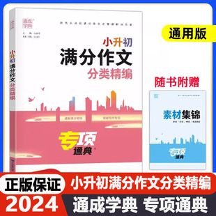 2024小升初满分作文分类精编专项通典小学生语文优秀作文六年级上下册毕业升初中写作指导专项训练练习册满分素材范文赏析通成学典