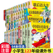 小学生123年级课外书儿童文学世界名著注音版 少儿百科全书籍