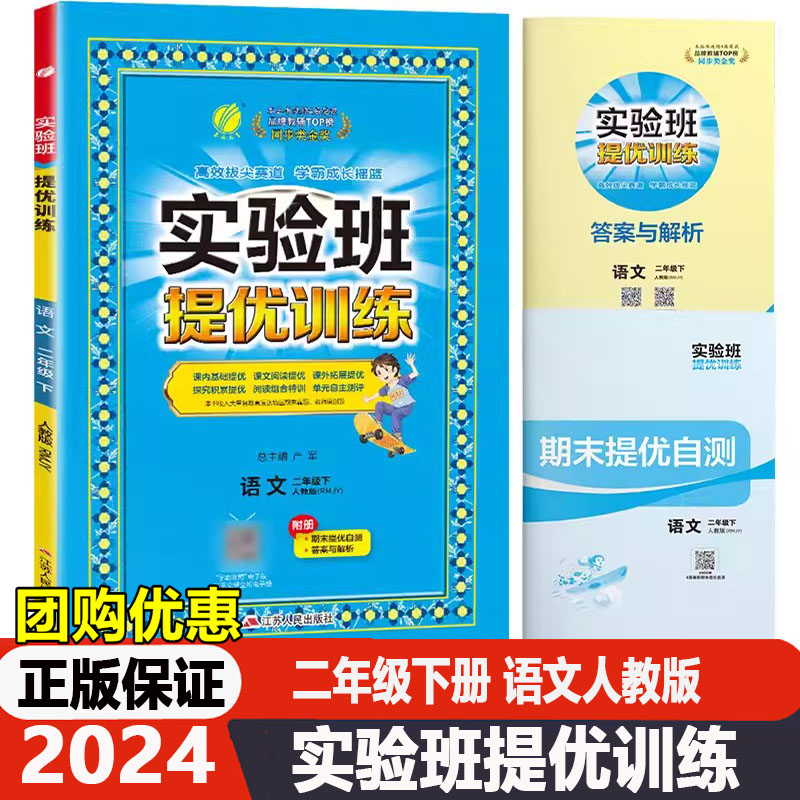 2024春版实验班提优训练二年级语文下册人教版小学生2年级教材同步练习册课时作业本课内外测试题春雨教育天天练尖子生题库资料书-封面