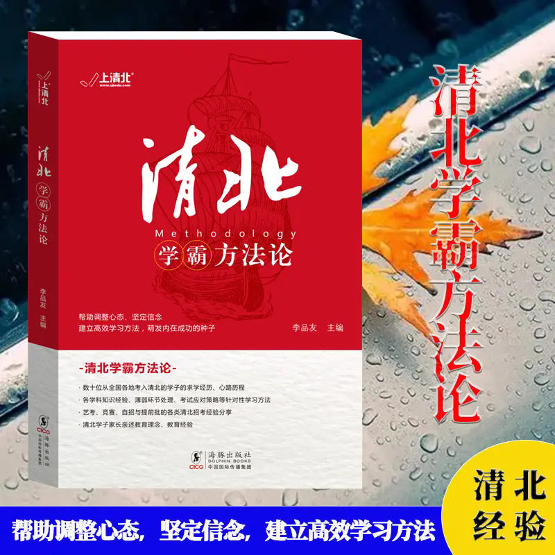 清北学霸方法论 数十位清华北大学霸的求学经历心路历程学习方法