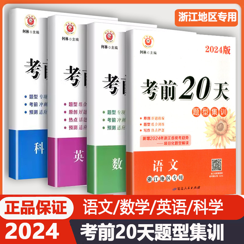 2024励耘中考考前20天题型集训 语文数学英语科学 浙江地区专用初中生中考专项训练考前预测卷训练总复习教辅冲刺模拟测试卷练习题