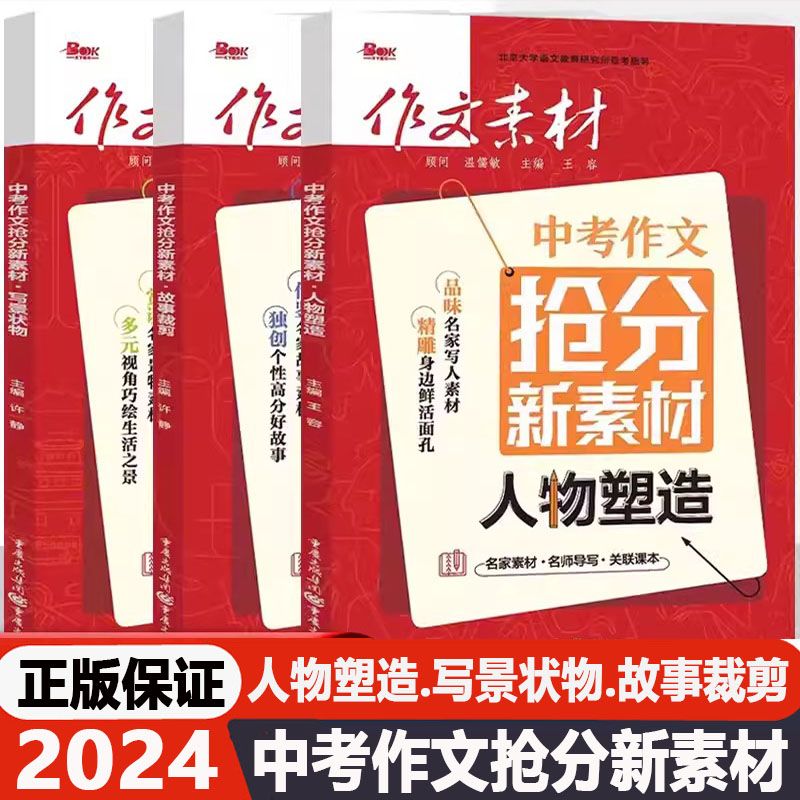 2024版中考作文抢分新素材人物塑造故事剪裁写景状物图书任选名家素材名师导写关联课本名家范本紧跟教材借鉴点提炼精雕独创巧绘