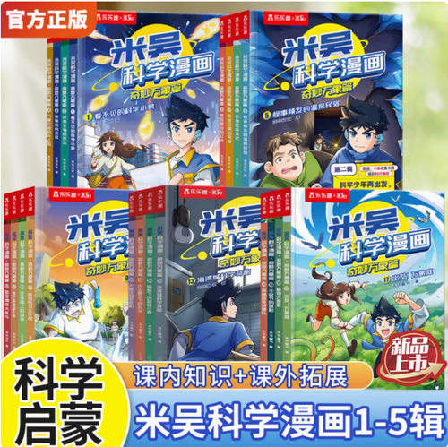 米吴科学漫画 书 儿童全套20册正版书籍 奇妙万象篇 分级阅读绘本