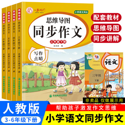 写作点睛思维导图同步作文人教版三四五六年级上下册课堂课外阅读