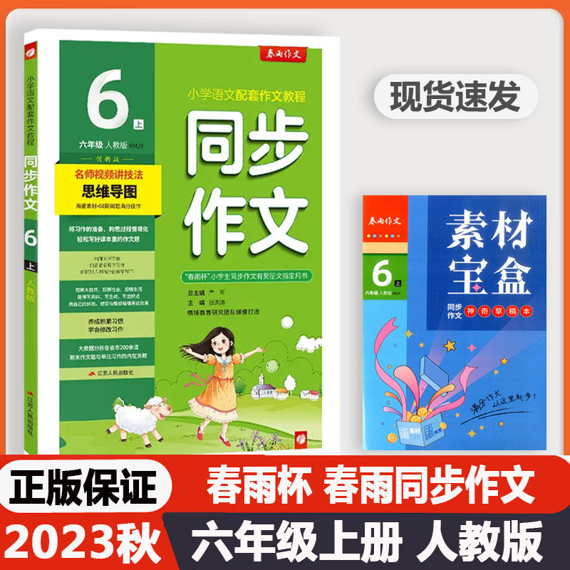 2023秋新版春雨教育同步作文六年级上册下册人教版创新版小学语文口语交际同步说话写话小学生6年级作文辅导书春雨杯正版素材宝盒属于什么档次？