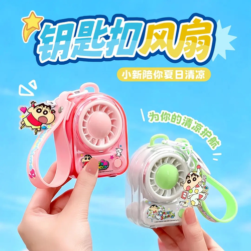 蜡笔小新USB迷你风扇钥匙扣