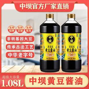中坝黄豆酱油中华老字号生抽老抽炒菜凉拌点蘸酿造酱油商用1.08L