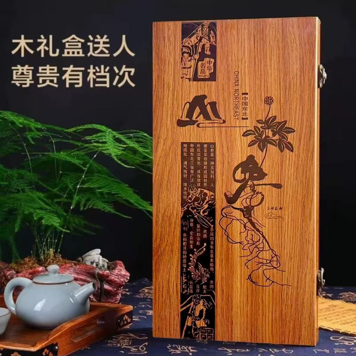 圣博林下参7-10年实木礼盒装厂家林下参量大从优人参