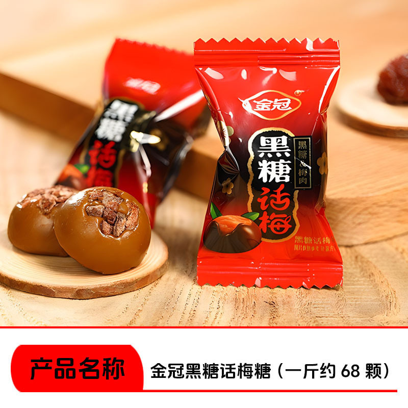 金冠黑糖话梅糖结婚喜糖散装糖果独立小包装糖果话梅糖