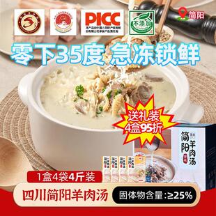 简阳羊肉汤礼盒装四川特产开袋即食羊肉羊杂汤速冻熟食2000g送礼