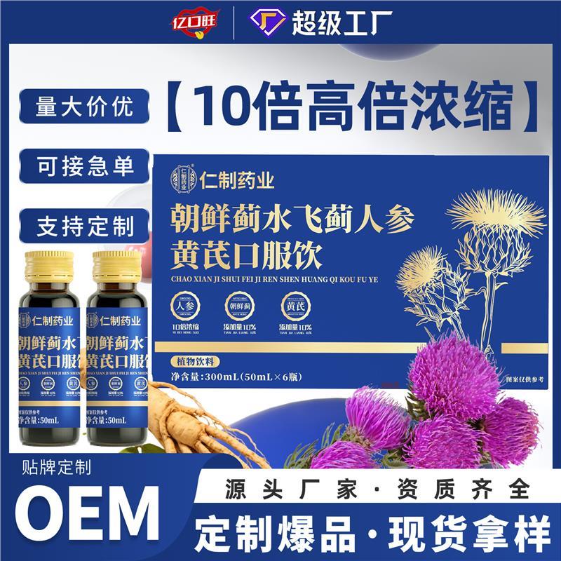 朝鲜蓟飞人参黄芪口服液