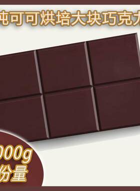 黑白巧克力币大块烘培用原料休闲零食1000g