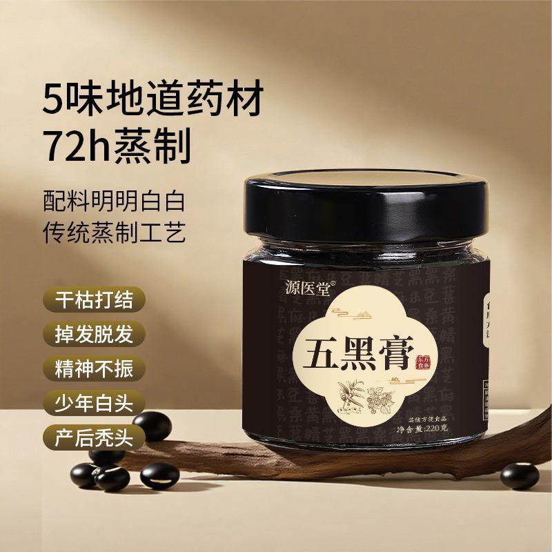 黄精桑葚五黑膏蒸制五黑养生膏滋瓶装220g桑椹黑芝麻膏草本萃取