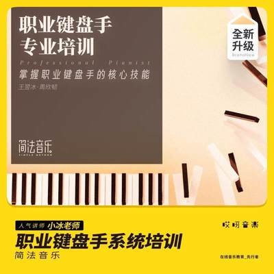 哎呀音乐x简法音乐现代流行学院钢琴职业键盘手培训学年制 小冰