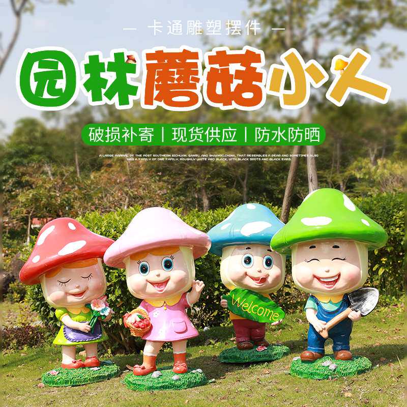 卡通蘑菇造型人物摆件户外园林景观商场幼儿园装饰小品玻璃钢雕塑