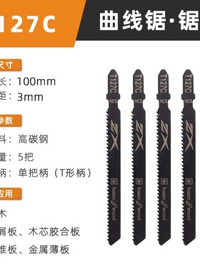 T144D加长木工曲线锯条粗齿细齿高速钢不锈钢电锯片切割金属T118a