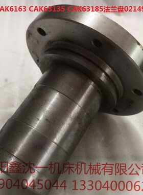 沈阳机床CAK6163 CAG63135 CAK63185 法兰盘
