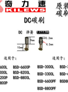 奇力速电批碳刷AC/DC电动起子P1L-BSD3000/3300/6600/8800TKS1500