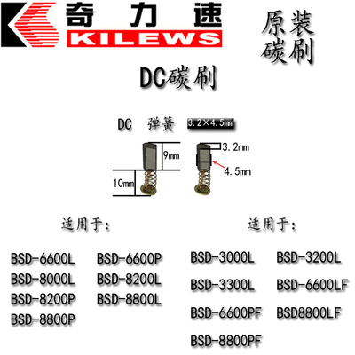 奇力速电批碳刷AC/DC电动起子P1L-BSD3000/3300/6600/8800TKS1500