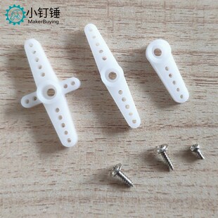 SG90/MG996R 9克/9g舵机云台十字摇臂舵盘舵机一字摆臂配件材料