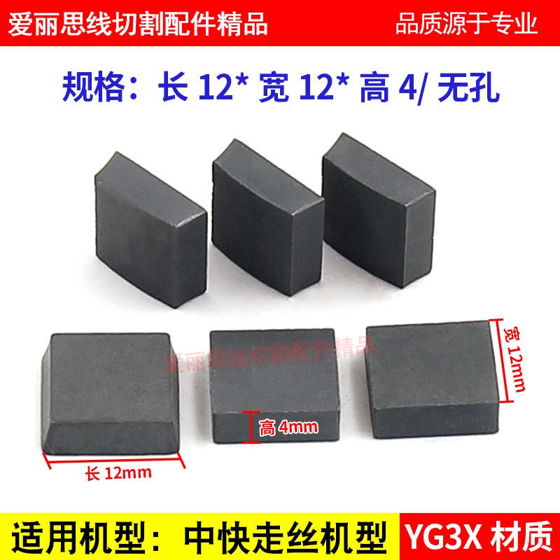 线切割配件12/13*12/13*4 中走丝外径 快走丝导电块 YG3X材质无孔