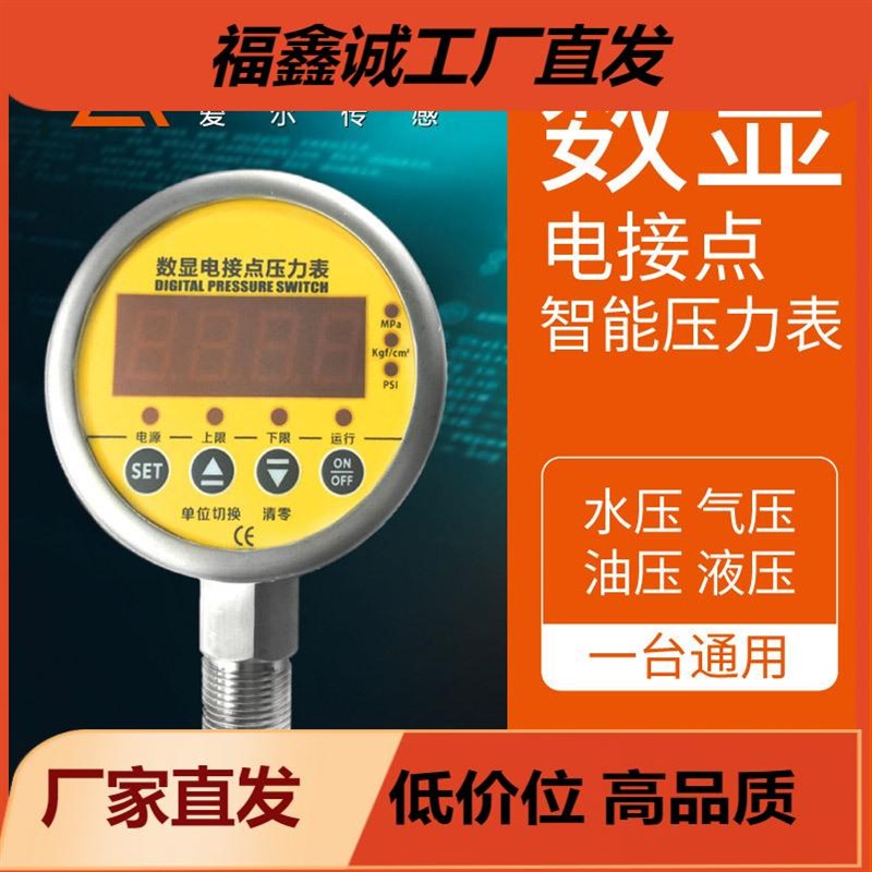 爱尔传感AE-P电接点压力表 xLED数显压力表 真空智能电接点压力表