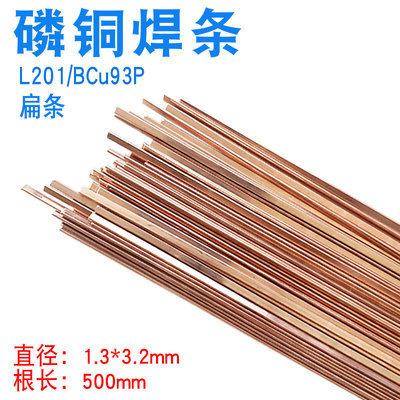冰箱空调焊接磷铜焊条L201铜管气焊焊条扁焊条BCu93P磷铜钎焊焊条