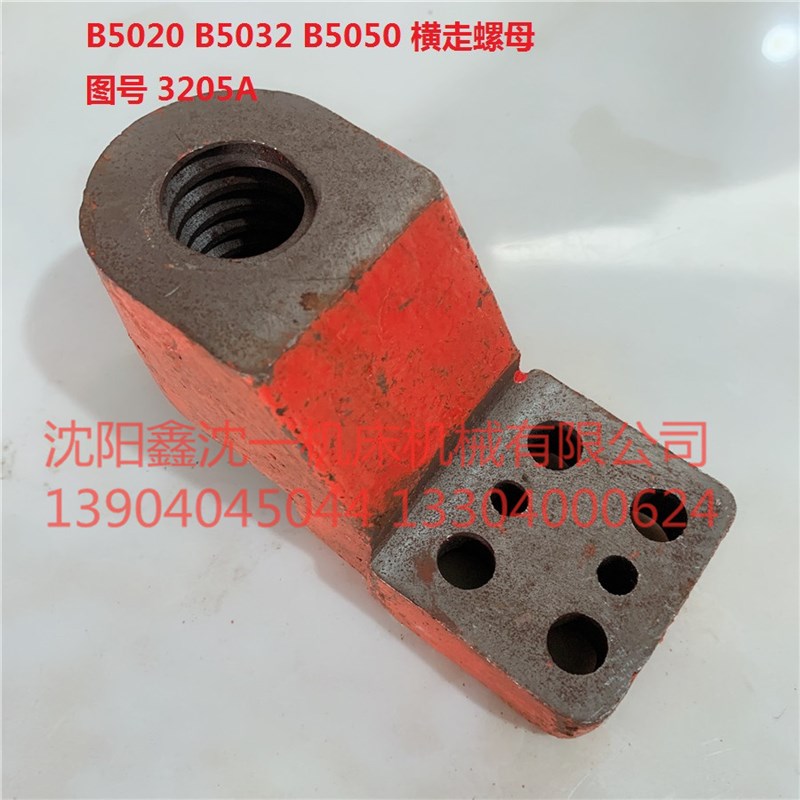 抚顺长沙机床B5032/B5050插床横向螺母B5020横走螺母3205A丝母