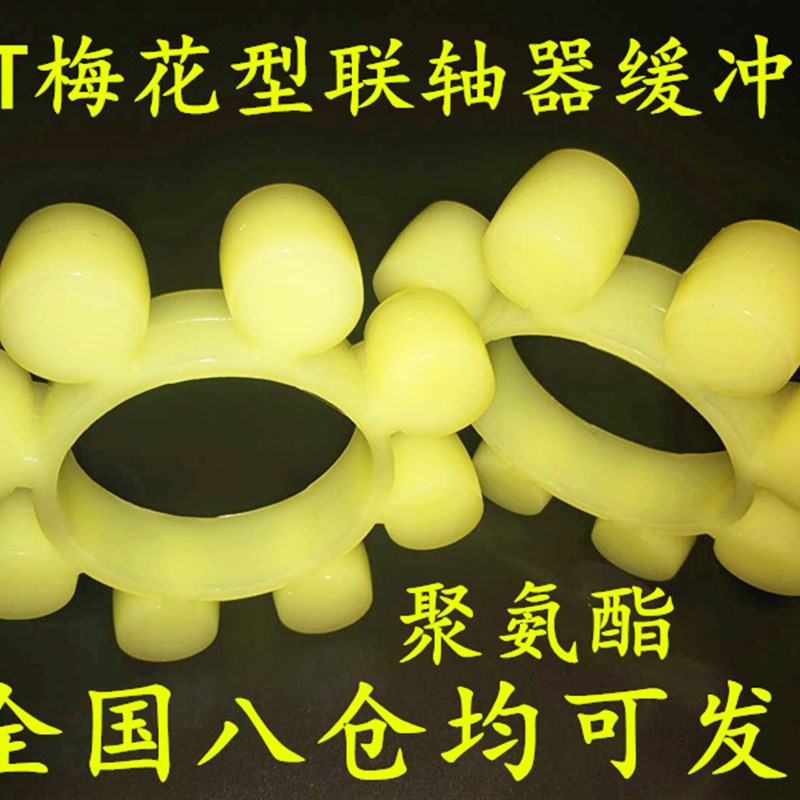 MT梅花型联轴器缓冲垫橡胶弹性块聚氨酯梅花胶圈缓冲垫梅花垫圈