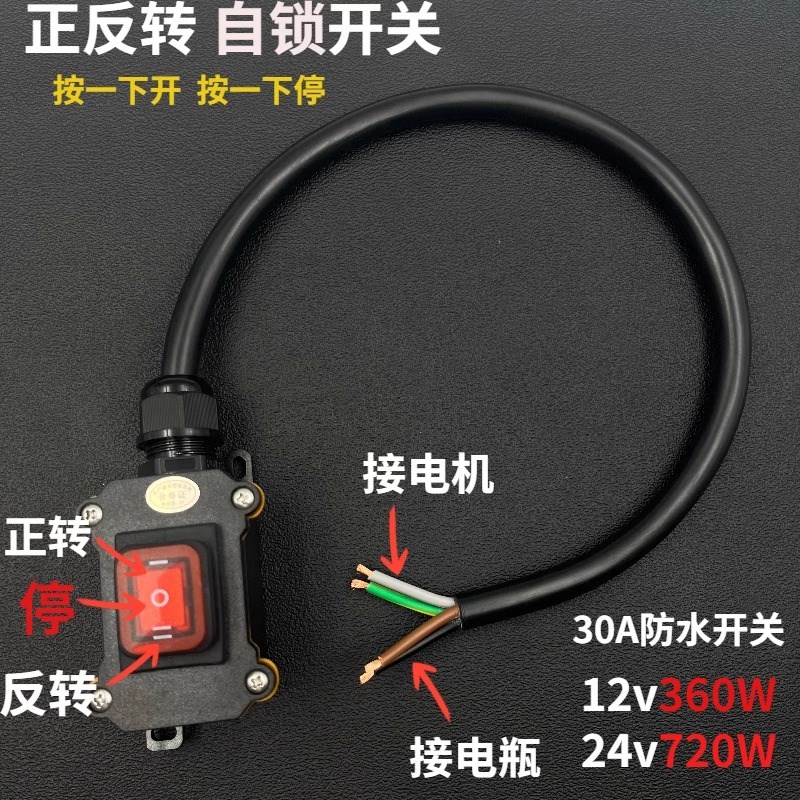 直流12V24V正负极交换电机正反转开关电动车防水抽油泵启停自复位