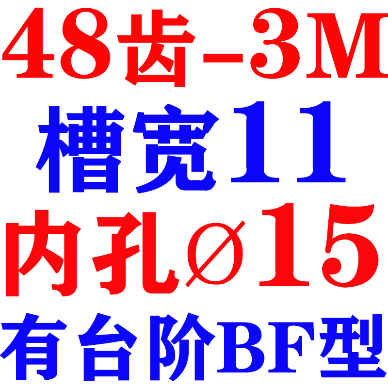 同步轮 带轮 3M 48齿 孔5/6/6.x35/7/8/10/12/14/ 48T 3m BF型