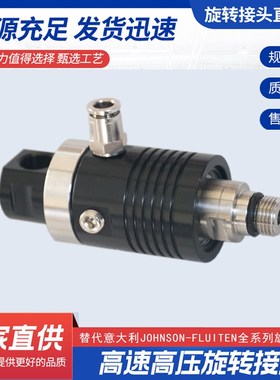 JOHNSON-FLUITEN深孔钻加工中心出水高压高速旋转接头