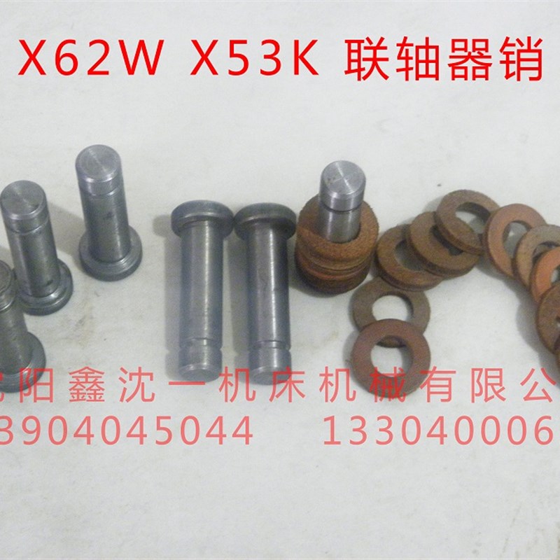 北京南通机床X62W/X63W联轴器X52K/X53K升降丝杆6160B联轴器销347