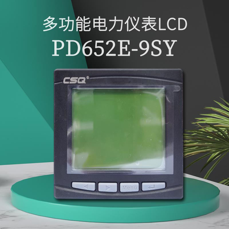 CSQ 寺PD652E-9SY 多功能电力仪表 98x98崎 LCD