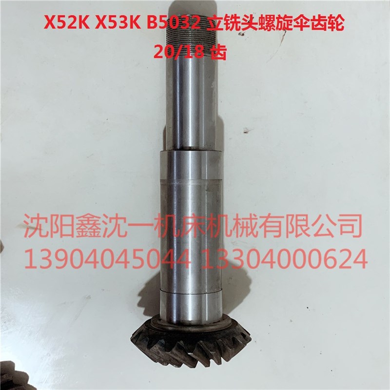 北京铣床X62W/X63W立铣头螺旋伞齿轮X52K/X53KX5032B1-400齿18/20