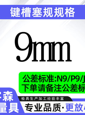 键槽塞规槽宽通止规定做塞规块js9键规n9p9测槽规检具方量规拉刀