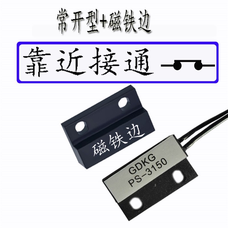 PS-3150方形无源磁性接近开关 磁控开关 磁感门磁 磁簧感应器