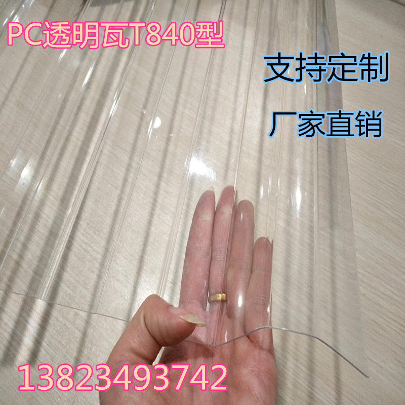 PC透明瓦840型波n浪瓦彩钢阳光瓦耐力板瓦愣板户外亮瓦雨棚采光瓦