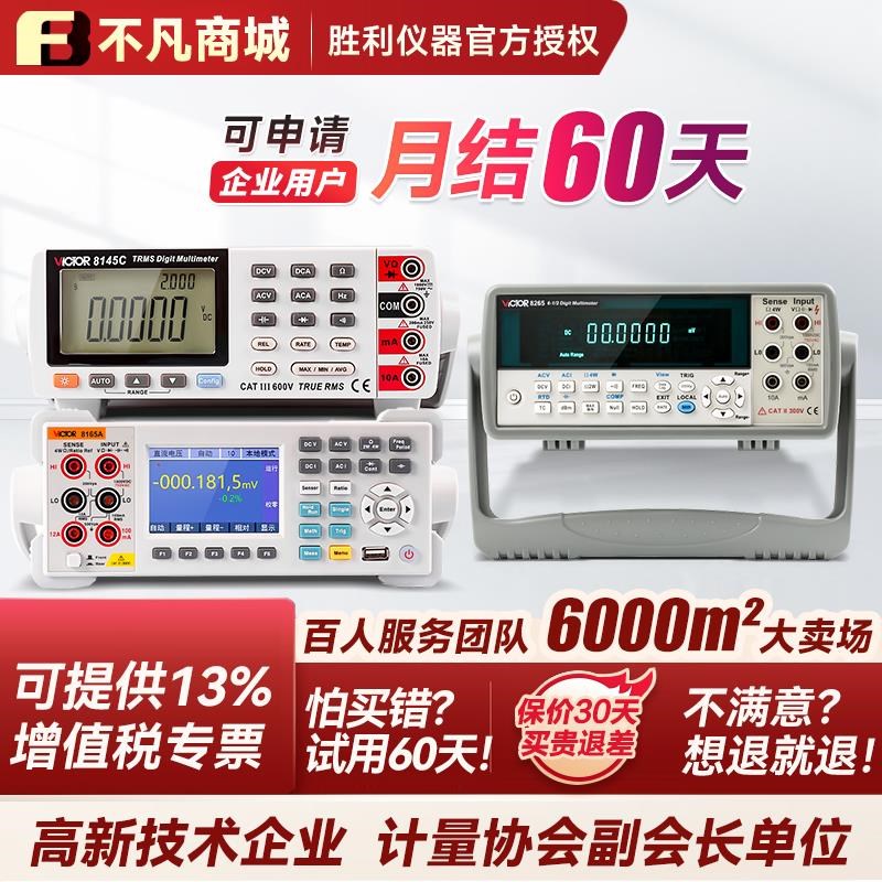 胜利仪器台式万用表五六位半高精度数字多用表VC8155 8045 8145