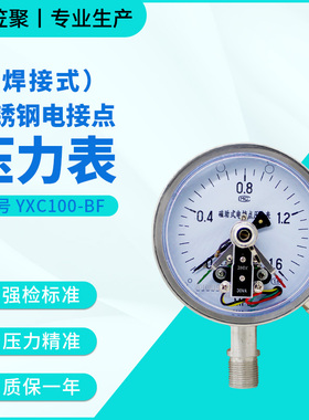 上海笠聚 不锈钢电接点压力表YXC100BF 1.6mpaS耐震抗震高温真空