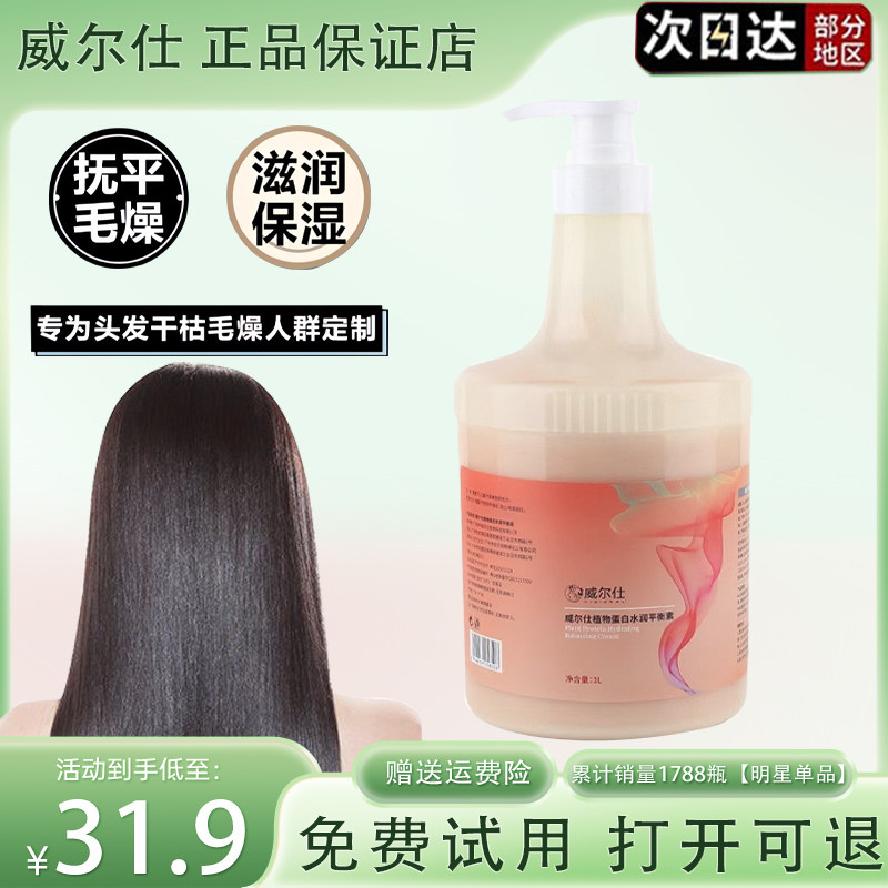 威尔仕植物蛋白水润平衡素护发素所有发质改善干枯发质发膜水疗素,美发护发/假发,护发素,淘宝优惠券,粉丝福利购,淘宝优惠卷