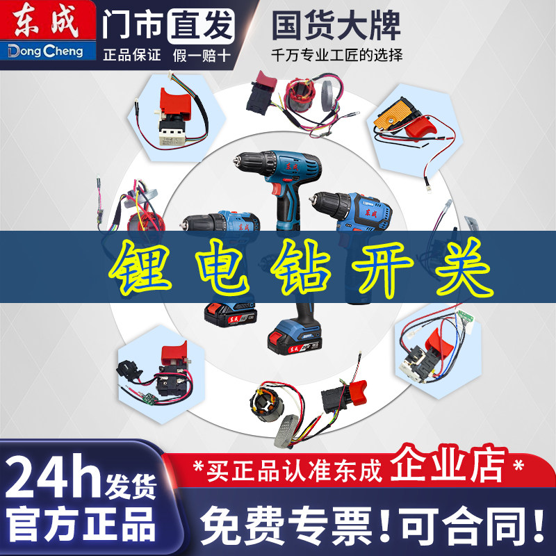 东成充电钻锂电钻手电钻原厂配件电源开关集成开关组件工具配件图片