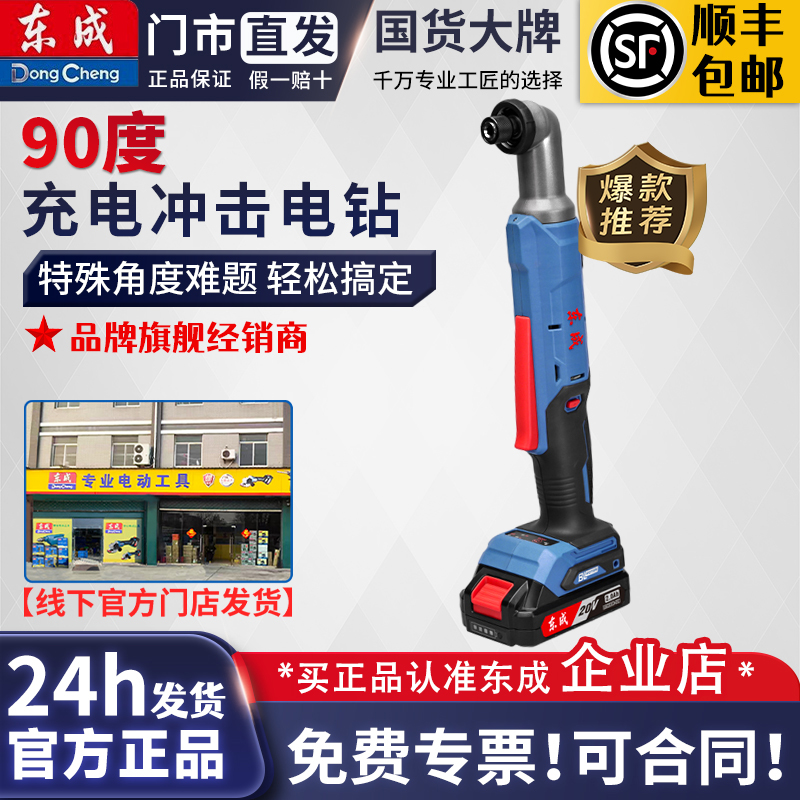 角向电钻冲击起子机东成