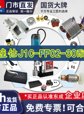 东成磁座钻J1C-FF02-30碳刷电磁开关磁力钻跷板开关线路板配件