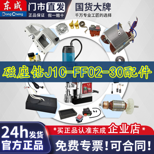 东成磁座钻J1C-FF02-30碳刷电磁开关磁力钻跷板开关线路板配件