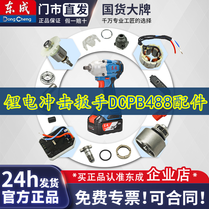 东成电动扳手DCPB488工具配件扳手头组件/冲击机构组合/线路板组